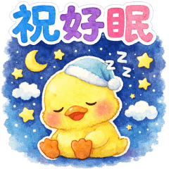 可愛黃鴨—好用貼圖