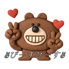 毎日を生きるくま　粘土文字