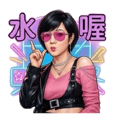 美麗女郎華華的日常貼圖