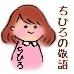 Chihiro's Honorific language sticker
