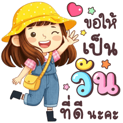 ตังเต ขอให้เป็นวันที่ดี