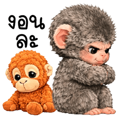 ลิงน้อย ตัวแสบ