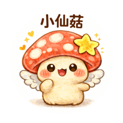 可愛療癒小仙菇來囉～