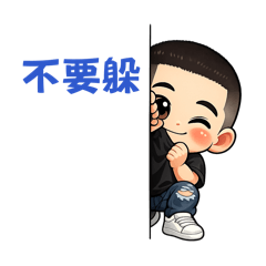 小帥的日常用語