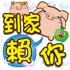 《肥溜溜大字貼》賴你