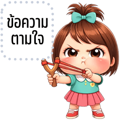 เปลี่ยนข้อความตามใจ: หนูแก้ม น่ารัก