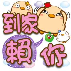 《小燈泡大字貼》★賴你★