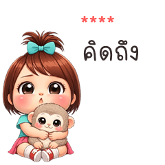 เติมชื่อเองได้: Ver.หนูแก้ม น่ารัก