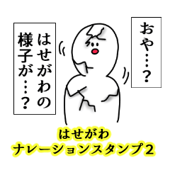 Hasegawa's narration Sticker 2