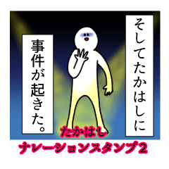 Takahashi's narration Sticker2