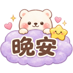 可愛白熊-日常實用