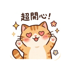 我的日常生活～貓咪篇