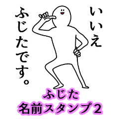 Fujita's name Sticker 2