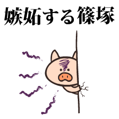 Pig Name shinoduka