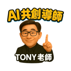 TONY老師-AI共創導師