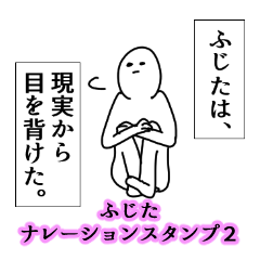 Fujita's narration Sticker 2