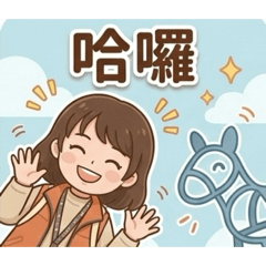 安寶媽的可愛日常｜聊天萬用貼圖