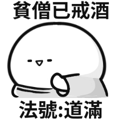 和尚小白人大貼圖♡