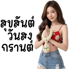 วาวา,พริตตี้ เกิร์ล : วันสงกรานต์