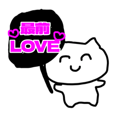 最前しか考えられないネコ