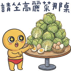 ㄎㄧㄤ寶✩請坐高麗菜煮蛋那桌