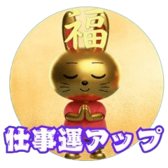 仕事運・商売繁盛 ゴールドラララビット