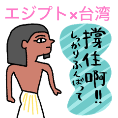 前向き台湾華語×エジプトスタンプ