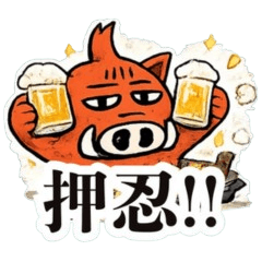 猪突猛進！超体育会系いのしし