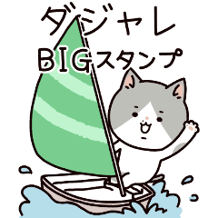 猫のダジャレBIGスタンプ