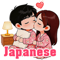 我們01可愛情侶大貼圖 (JPN)