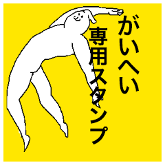 Gaihei special sticker