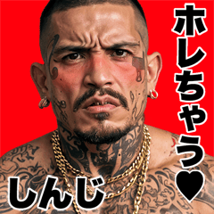 しんじ専用 強面ギャング Bigスタンプ2