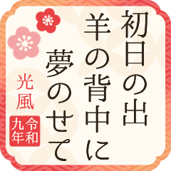 [2027]Reiwa 9/Sheep/Happy New Year PP