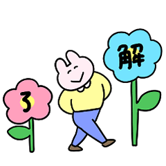 きめきめ うさぎ43