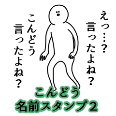 Kondou's name Sticker 2