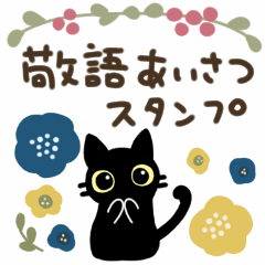 A stamp of the Nordic black cat Muste