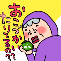 おふざけ！ばあちゃんスタンプ