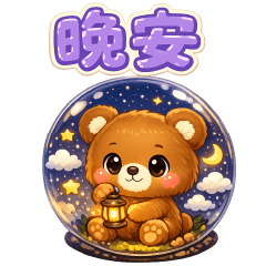 可愛棕熊-實用貼圖