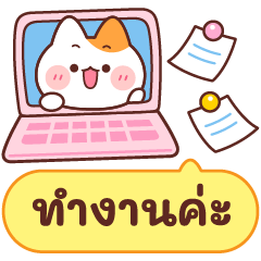 เฮง เฮง : แชททำงานค่ะ