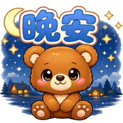 可愛棕熊—天天日常貼圖