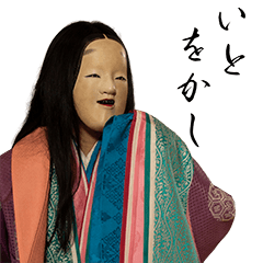 いとをかし 能面姫スタンプ