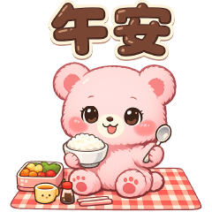 可愛淡粉熊-實用貼圖