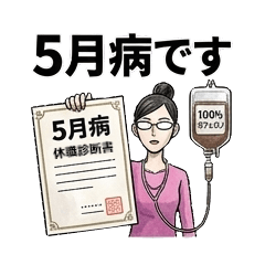 クセ強お団子さん　限界の5月病編 気力ゼロ