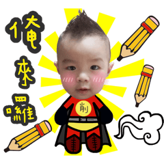 蕭鉛筆的週年慶