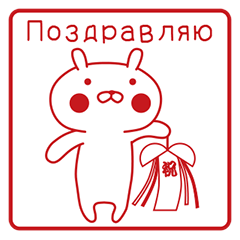 おぴょうさ４ －スタンプ的－ ロシア語版