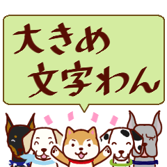 日常使える大きな文字スタンプ4だワン