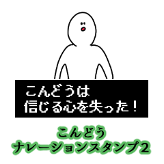 Kondou's narration Sticker 2