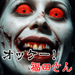 Send to Fukudasan  kowamote zombie Big