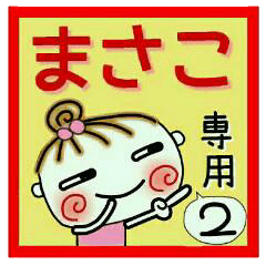 Convenient sticker of [Masako]!2
