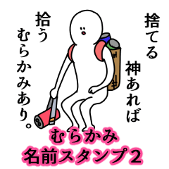 Murakami's name Sticker 2